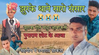 झुरके तने सरोड़ो संसार | punmaram jhurke thane sarodo sansar | झोरावा सॉन्ग New Rajasthani sad song