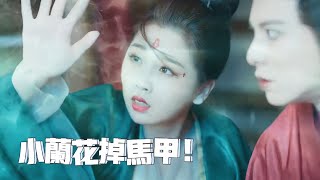 废物仙女马甲掉了！小兰花为救东方青苍放大招，息山神女身份藏不住了！