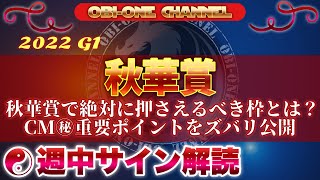 第1回秋華賞より続く絶対に押さえなければならない枠とは？CMで消された㊙︎ポイントを公開。