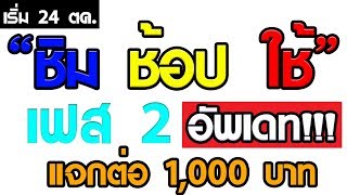 { ชิม ช้อป ใช้ } เฟส 2 มีอะไรใหม่ ลงทะเบียนยังไง ? [ล่าสุด !!!! ]