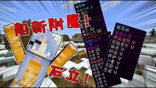 我的世界Minecraft：奇葩物品附魔！小周和奇怪君被玩梗，地獄還能生成水！