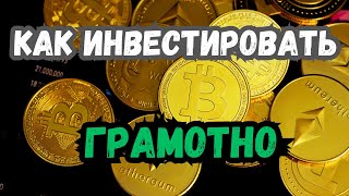 Единственный верный рецепт инвестиций в Биткоин и другую крипту.