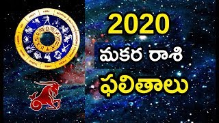 2020 మకరరాశి ఫలితాలు | Makara Rasi 2020 Horoscope Predictions | Capricorn 2020 Horoscope