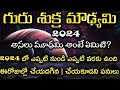 Guru Moudyami 2024 in Telugu | Sukra Moudyami 2024 In Telugu | Moudyami 2024 |Guru Moodami 2024 Date