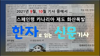 [한자로 읽는 신문] 2021년 9월 카나리아제도 화산폭발 (신문기사를 국한문혼용체로 읽음)