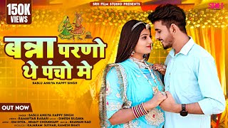 मारवाड़ी  विवाह गीत | Rajasthani New Song 2024 | Banna Pancho Theh  Me | Bablu Ankiya Sonu Kanwar