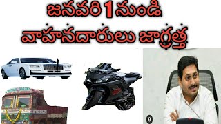 జనవరి 1 నుండి వాహనదారులు జాగ్రత్త