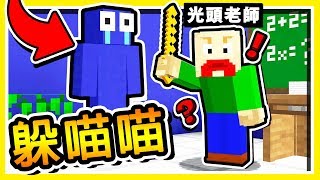 Minecraft 史上最可怕【光頭老師】!! 躲起來然後殺了他😂 !! 全部【６種角色】!! 全字幕