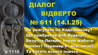 Діалог-611/14.01 Як реагувати на Кадочникову? Що прибрехав Боб Вудворт? Новий жабогадюкінг? Та інше…