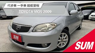 【SUM中古車】TOYOTA VIOS 2009 神車 豐田 代步車 一手車 超低里程5萬公里 台北市