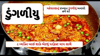 ડુંગળીયું મેહસાણા નું ફેમસ - dungaliyu recipe in gujarati | shiyalushaak |food shiva