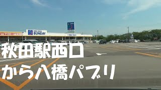 秋田駅西口から八橋パブリ