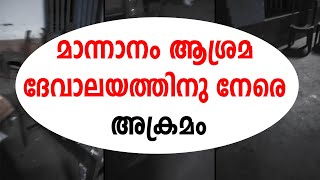 മാന്നാനത്ത് ആശ്രമ ദേവാലയത്തിനു നേരെ അതിക്രമം