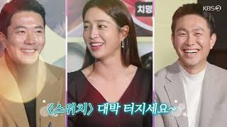 221203 KBS2 영화가 좋다 - 아찔한 인터뷰 [스위치] FULL