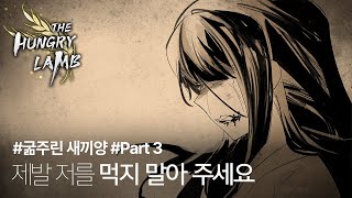 당신은 살기 위해 당신의 엄마를 죽일 수 있나요? 더 헝그리 램 #03 / 250127 The Hungry Lamb #03