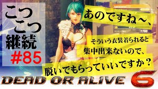 【DOA6】こつこつ継続するランクマ vol.85【Mila】