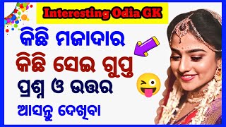 କିଛି ଗୁପ୍ତ ପ୍ରଶ୍ନ ଓ ଉତ୍ତର। odia gk hub। odia dhaga dhamali। odia gk questions answers।double meaning