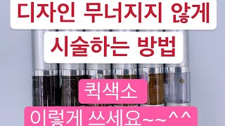 디자인 무너지지않게 시술하는 방법.  퀵색소 100%활용법