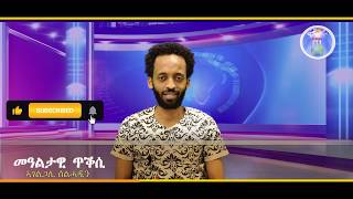 ኣገልጋሊ ሰልሓዲን ፡ ናይ መዓልቲ ቃል 26 04 2020