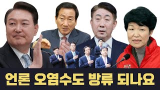 [언론아싸 4회] 이동관의 개소리 모음 | 공영방송에도 오염수 방류?! | 언론부역자 이진숙, 류희림, 박노황, 황근 출동대기!