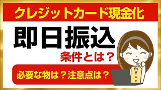 クレジットカード現金化で即日振込の条件は？必要な物は？注意点は？