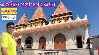 গঙ্গাসাগর ভ্রমণ।Gangasagar Tour। Gangasagar mela |Gangasagar Yatra 2025। Gangasagar Tour Guide ।