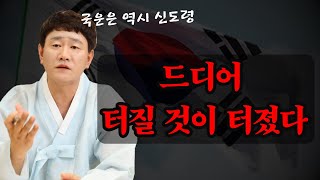 🔥역시 국운 하면 신도령 !!!🔥 이전에 언급한 모든 예언을 적중하다 !!! 2025년 국운은 과연??  [황해도이북만신 신도령]