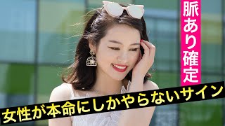 女性が本命にしかやらない脈ありサイン【恋愛雑学】