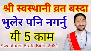 स्वस्थानी व्रत बस्दा भुलेर पनि नगर्नु यी 5 काम | Swasthani Brata Bidhi | Swasthani Brata katha