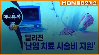 달라진 ‘난임 치료 시술비 지원’_머니톡톡 (MBN 토요포커스 219회)