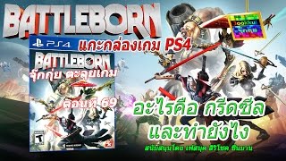 รีวิวแผ่นเกม PS4 - แกะห่อ BattleBorn และ สาธิต กรีดซีล