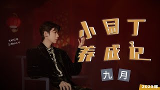 【TFBOYS·王源】王源周刊·小园丁9月聚焦 播报馆-Roy Wang