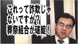 第537回「これって詐欺じゃないですか！！葬儀組合が破産」葬儀・葬式ｃｈ