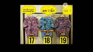 อก 50 นิ้ว Size : L เซท เสื้อปก ฮาวาย กางเกง ขาสามส่วน อก 50 นิ้ว Size : L ผ้าฝ้าย คอตตอน บาติกแท้