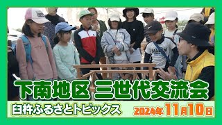 下南地区三世代交流会【臼杵ふるさとトピックス】2024年11月10日放送