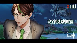 【原神】完全初見 原神 プレイ配信  ２日目【  #彬作Ciii太郎  #男性Vtuber  】