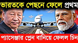 🔥ভারতকে পেছনে ফেলে প্রথম প্যাসেঞ্জার প্লেন বানিয়ে ফেলেছে চিন | china first passenger jet c919