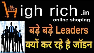 Highrich Real या Fake | Review Highrich Online Shoppe business | Highrich Business Plan