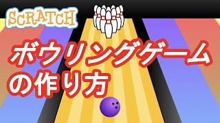 スクラッチでボーリングゲームの作り方＃１