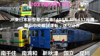 2021年5月17日JR東日本新型牽引車E493系　中央線内EF64 37号機牽引試運転　南千住　南浦和　新秋津　国立　立川 JR East Traction car E493 test run