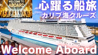 【乗船パーティー】圧倒的演出、豪華客船で観るWelcome Aboard Show!!