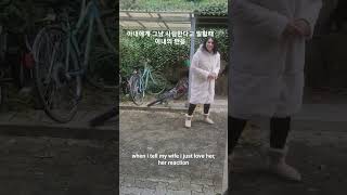 아내에게 그냥 사랑한다고 말할때 아내의 반응. when i tell my wife i just love her, her reaction