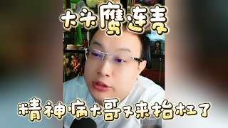 【大头鹰连麦】精神病大哥又来抬杠了 #大头鹰 #不禁要问 #主打一个杠 #哪里找的这些人才