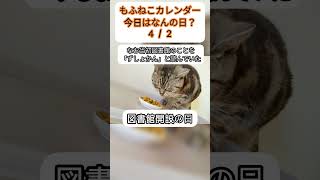 4/2もふねこカレンダー　今日はなんの日？#ショート#図書館開設の日