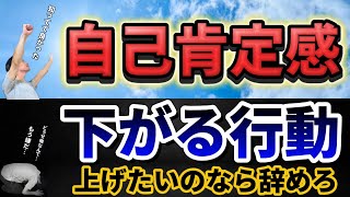 【上げたいなら辞めろ】自己肯定感が下がる行動5選