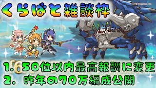 【プリコネR】　クラバト雑談枠　①最高報酬50位まで変更！　②昨年の70万編成公開　[190622]