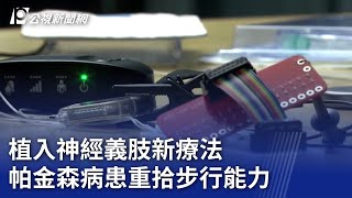 植入神經義肢新療法 帕金森病患重拾步行能力｜20231107 公視晚間新聞