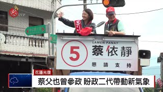 平地原民選區7搶2 最年輕議員蔡依靜高票當選 2018-11-25 IPCF-TITV 原文會 原視新聞