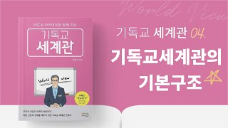 기독교세계관4강/기독교 세계관의 기본 구조/김민호 목사/회복의교회