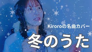 【冬のうた/Kiroro/歌詞付きカバー/雪の華のおまけ付き】